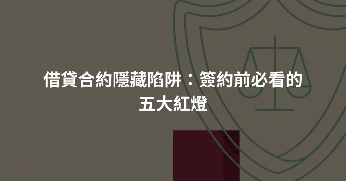 借貸合約隱藏陷阱：簽約前必看的五大紅燈