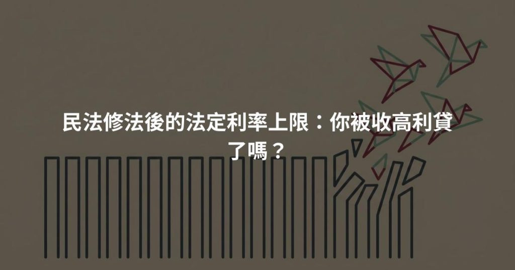 民法修法後的法定利率上限：你被收高利貸了嗎？