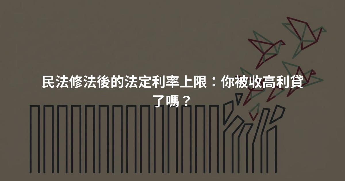 民法修法後的法定利率上限：你被收高利貸了嗎？