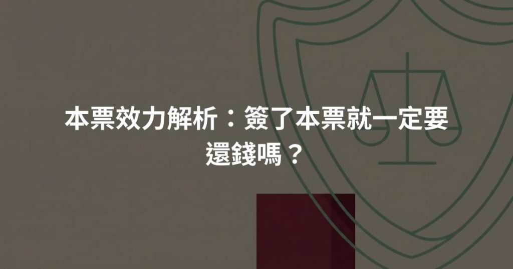 本票效力解析：簽了本票就一定要還錢嗎？