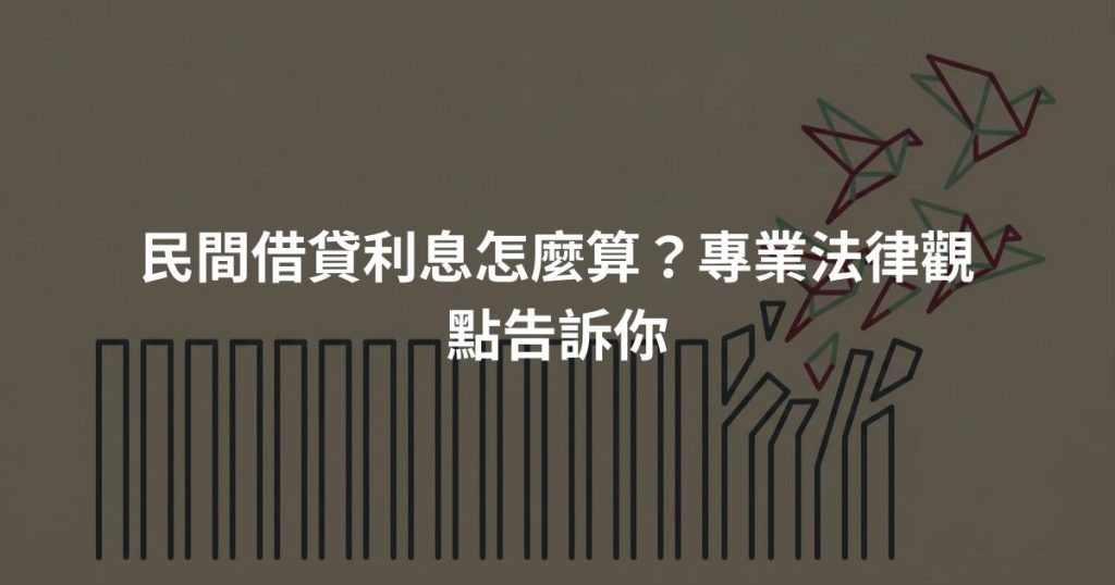 民間借貸利息怎麼算？專業法律觀點告訴你