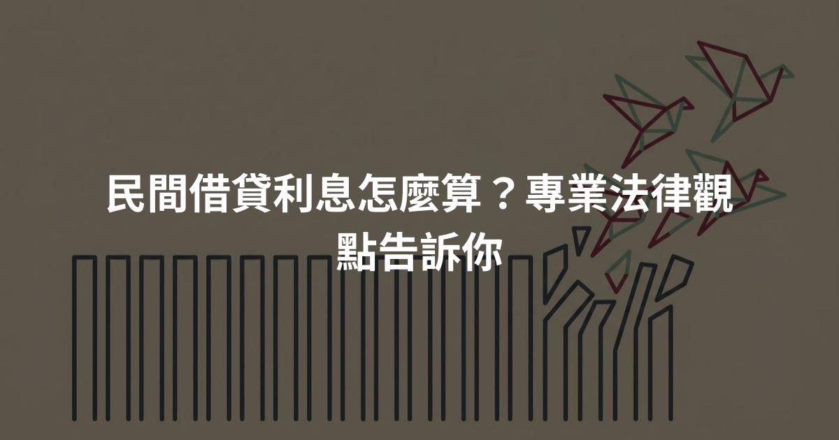 民間借貸利息怎麼算？專業法律觀點告訴你