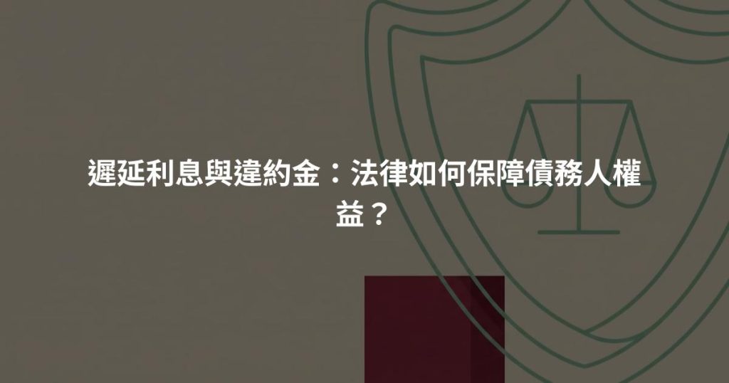 遲延利息與違約金：法律如何保障債務人權益？
