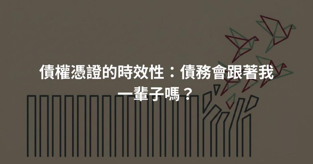 債權憑證的時效性：債務會跟著我一輩子嗎？