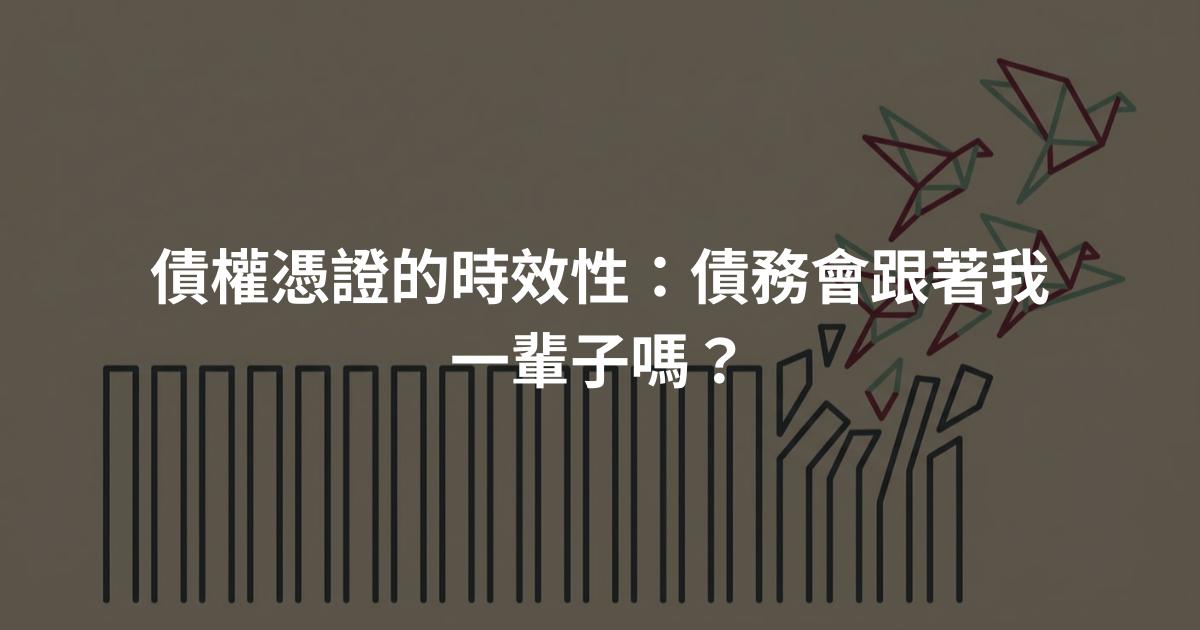 債權憑證的時效性:債務會跟著我一輩子嗎?