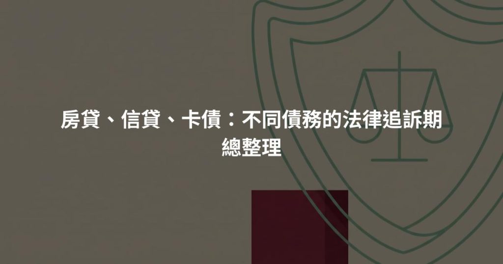 房貸、信貸、卡債：不同債務的法律追訴期總整理