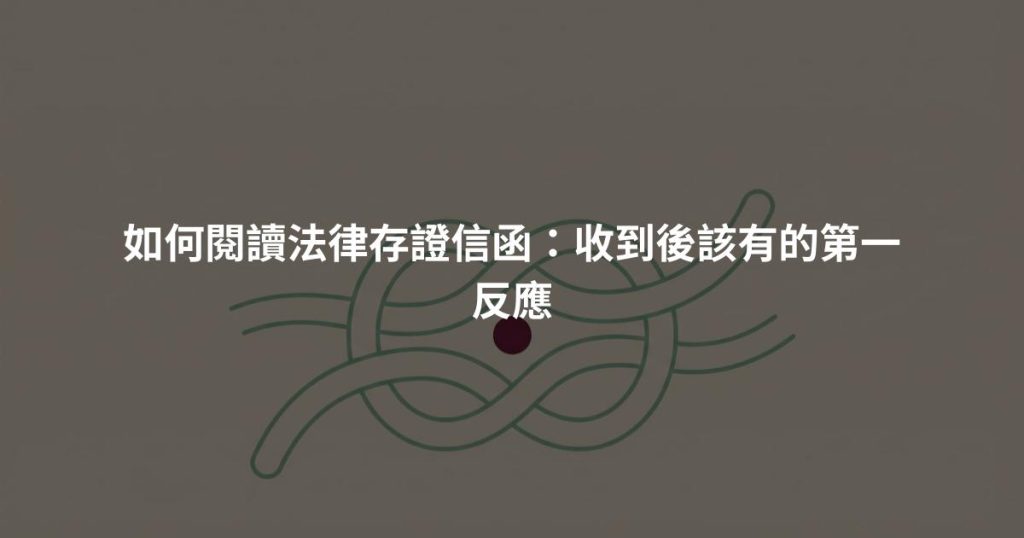 如何閱讀法律存證信函：收到後該有的第一反應