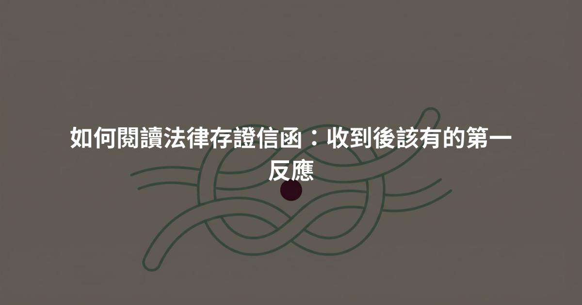 如何閱讀法律存證信函：收到後該有的第一反應