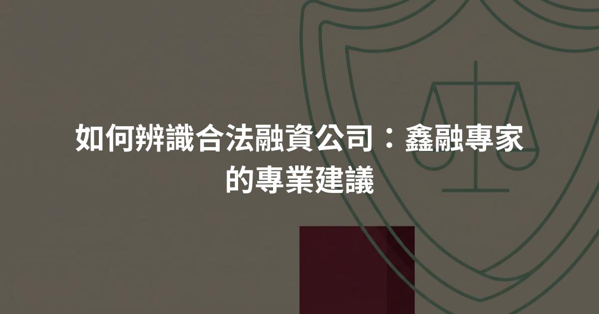 如何辨識合法融資公司：鑫融專家的專業建議