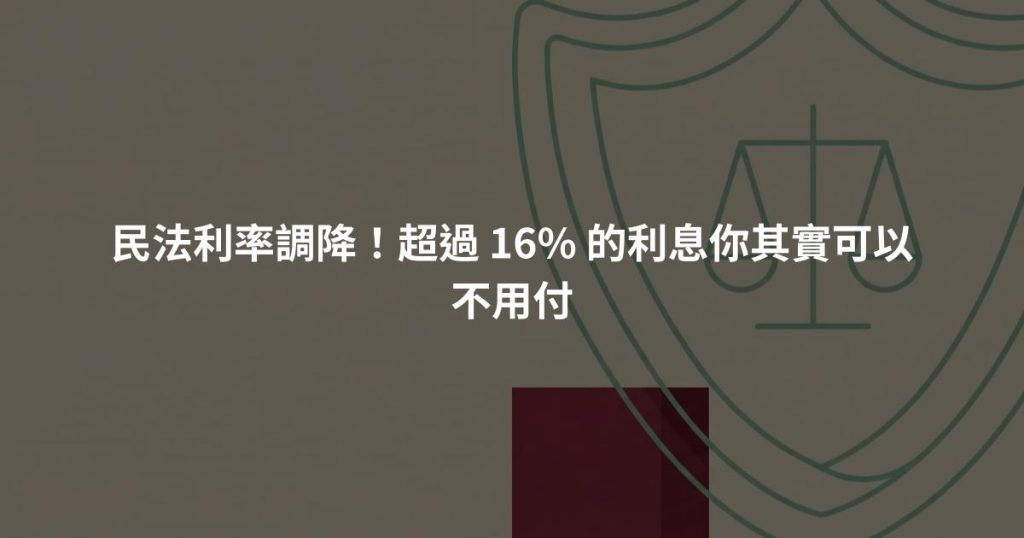 民法利率調降！超過 16% 的利息你其實可以不用付