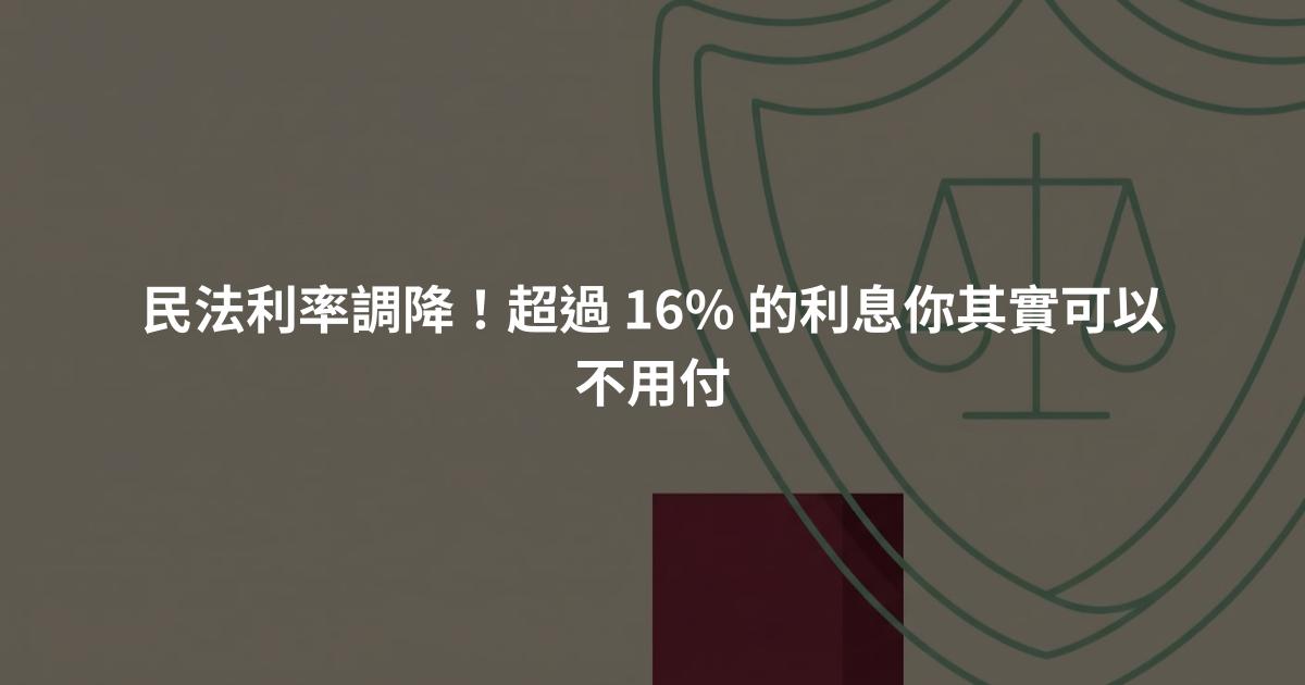 民法利率調降！超過 16% 的利息你其實可以不用付