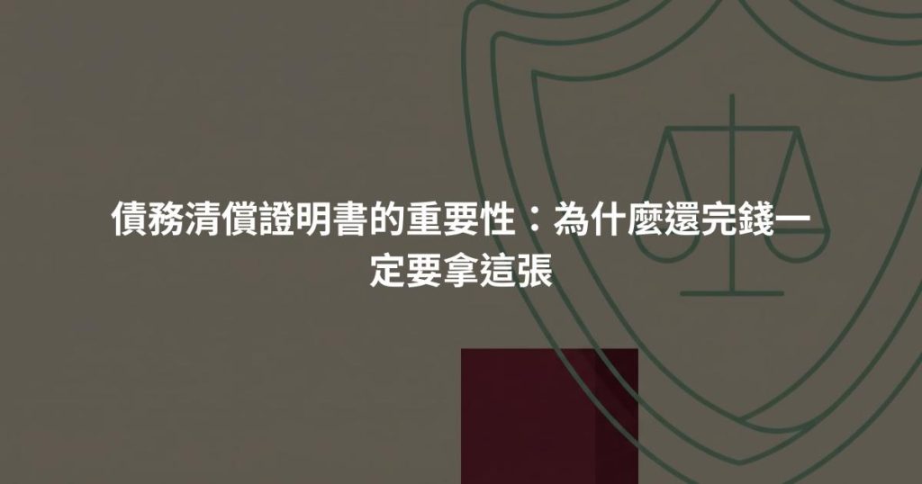 債務清償證明書的重要性：為什麼還完錢一定要拿這張