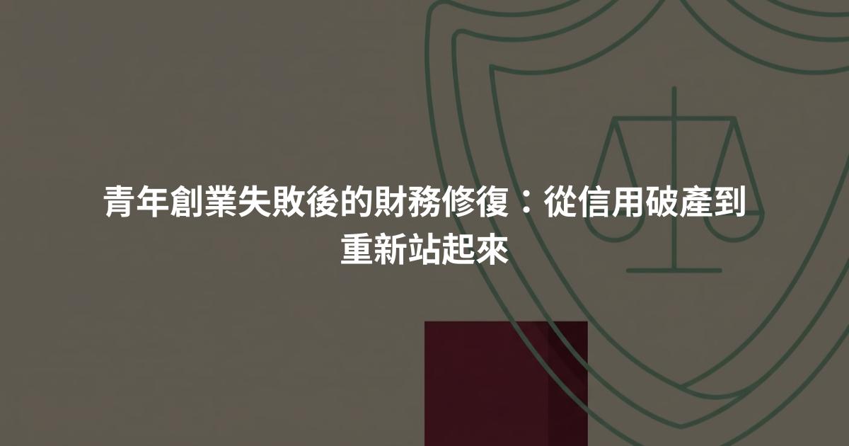 青年創業失敗後的財務修復：從信用破產到重新站起來
