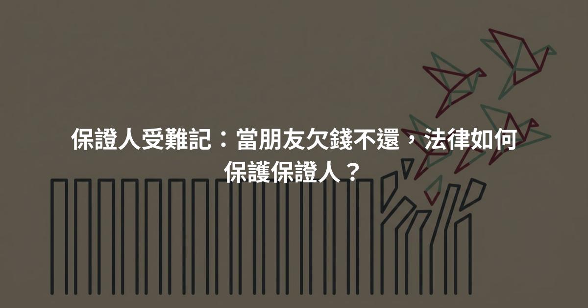 保證人受難記：當朋友欠錢不還，法律如何保護保證人？