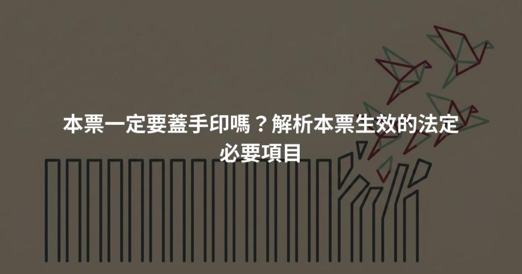 本票一定要蓋手印嗎？解析本票生效的法定必要項目