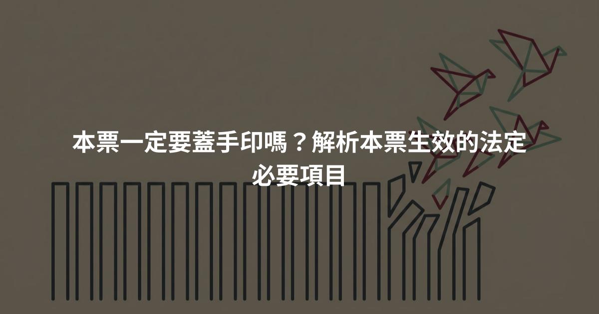 本票一定要蓋手印嗎？解析本票生效的法定必要項目