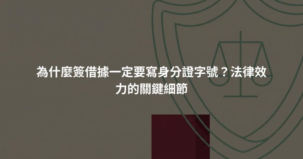 為什麼簽借據一定要寫身分證字號?法律效力的關鍵細節