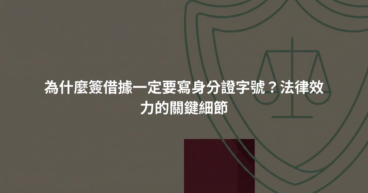 為什麼簽借據一定要寫身分證字號？法律效力的關鍵細節