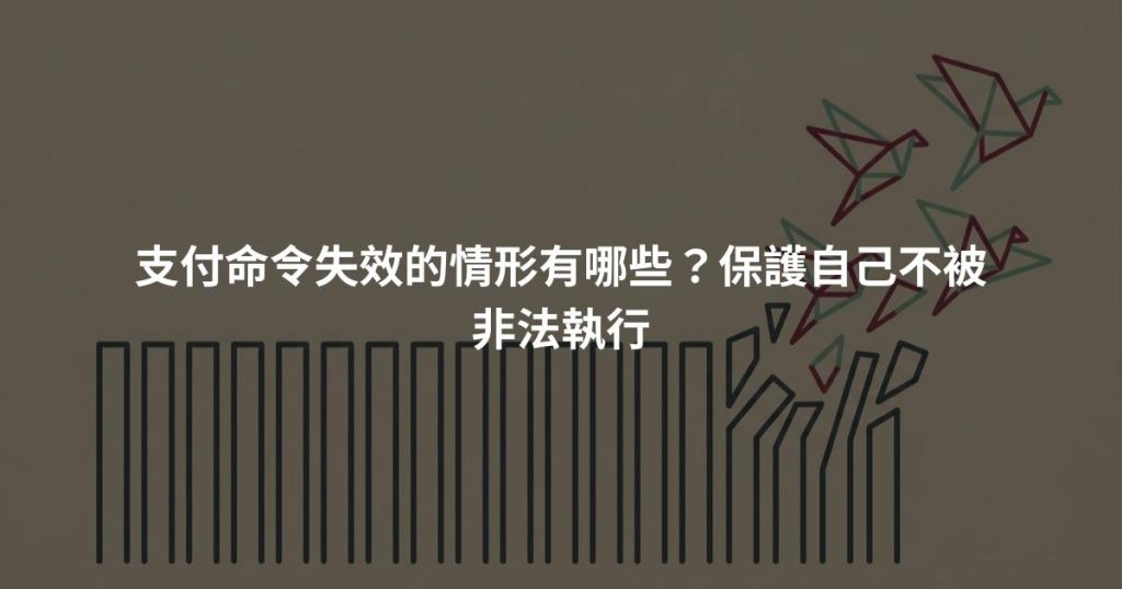 支付命令失效的情形有哪些?保護自己不被非法執行