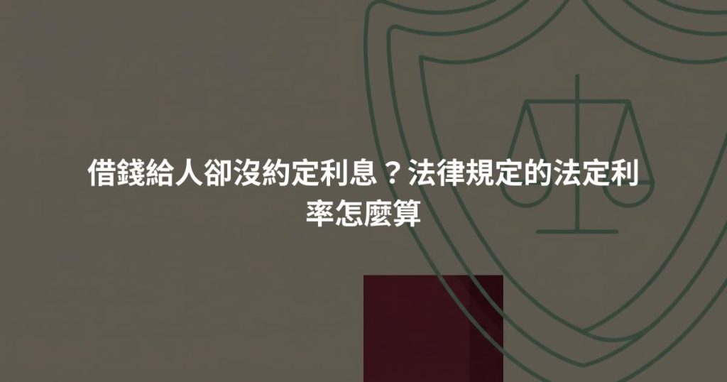 借錢給人卻沒約定利息?法律規定的法定利率怎麼算