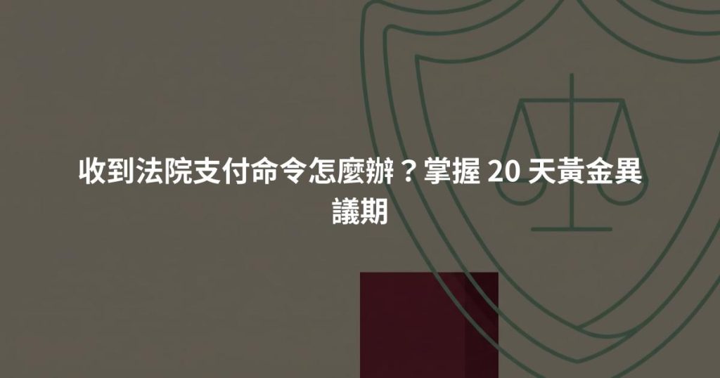 收到法院支付命令怎麼辦？掌握 20 天黃金異議期