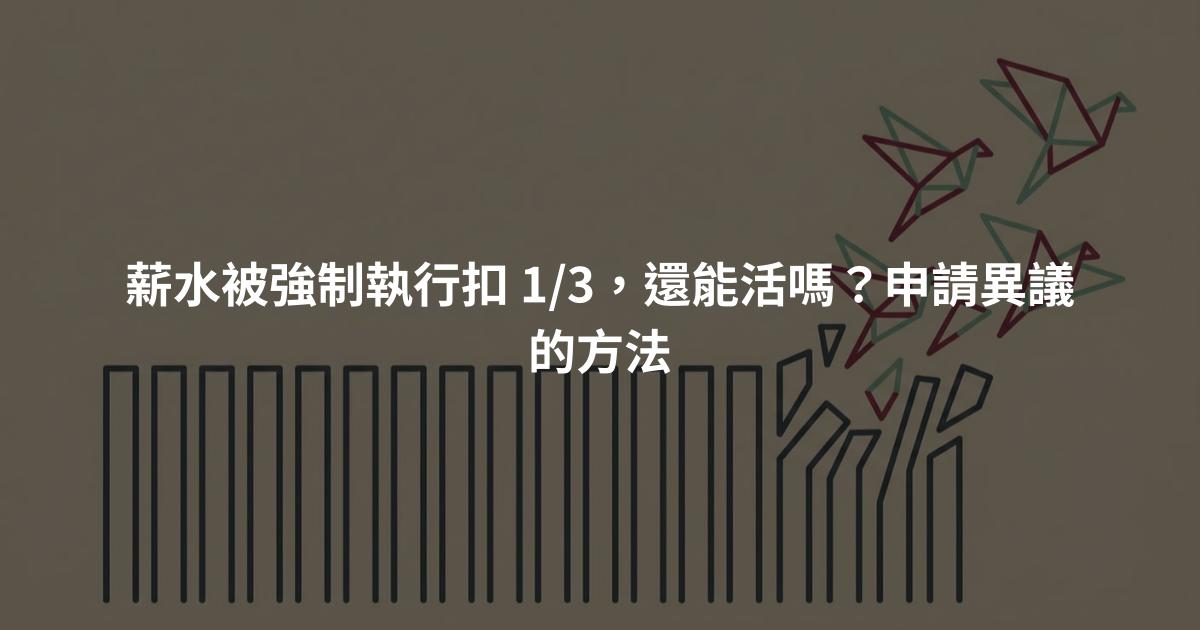 薪水被強制執行扣 1/3，還能活嗎？申請異議的方法