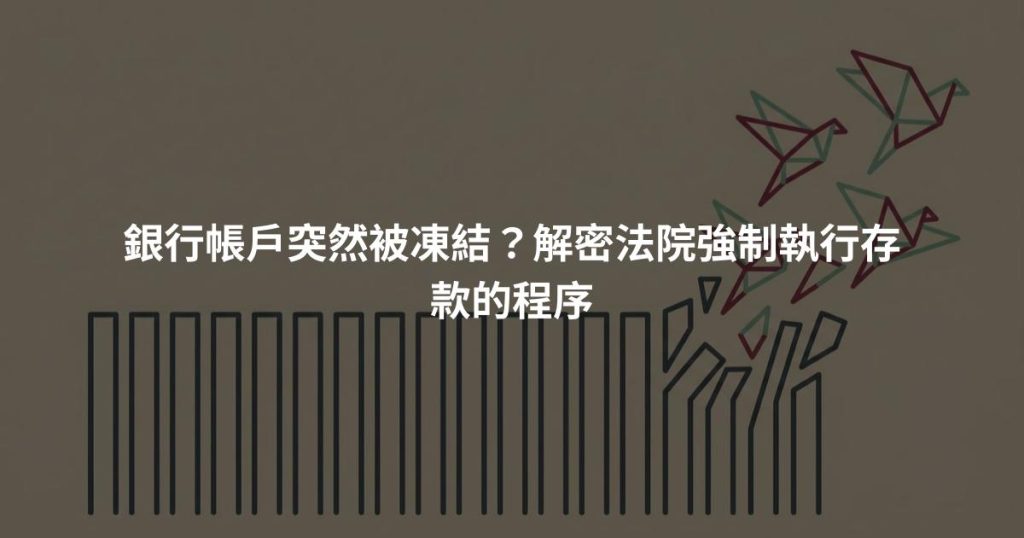 銀行帳戶突然被凍結？解密法院強制執行存款的程序