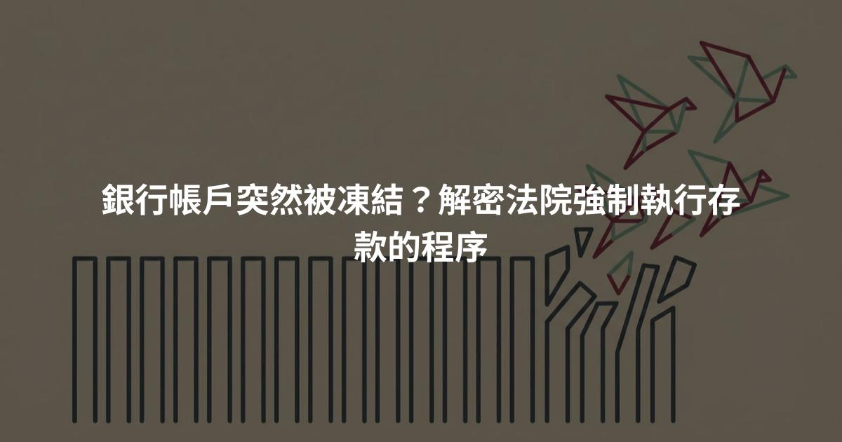 銀行帳戶突然被凍結?解密法院強制執行存款的程序