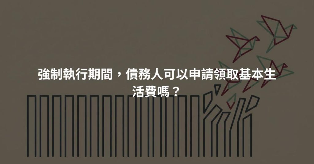 強制執行期間,債務人可以申請領取基本生活費嗎?