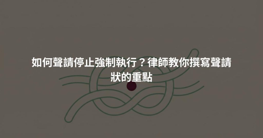 如何聲請停止強制執行?律師教你撰寫聲請狀的重點