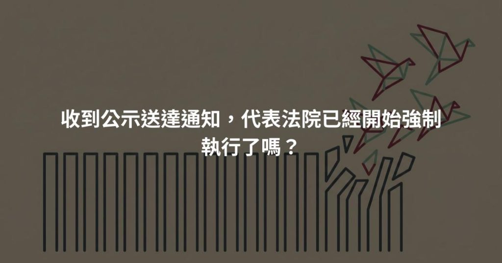 收到公示送達通知,代表法院已經開始強制執行了嗎?