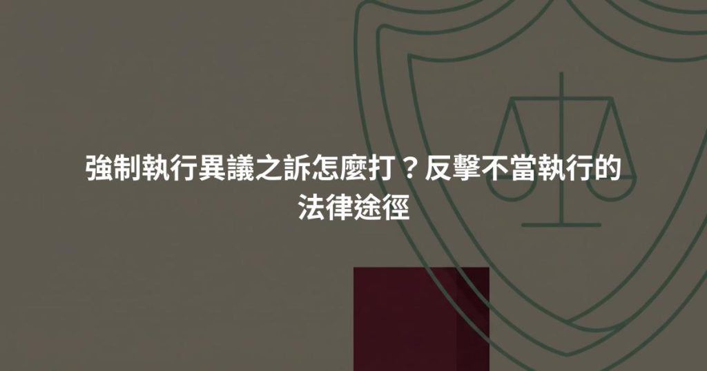 強制執行異議之訴怎麼打?反擊不當執行的法律途徑