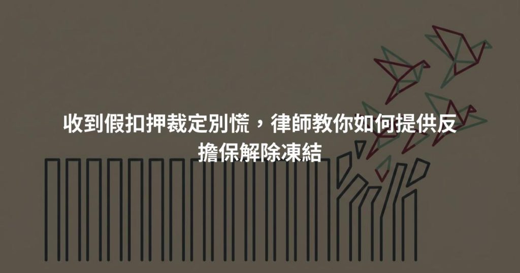 收到假扣押裁定別慌，律師教你如何提供反擔保解除凍結