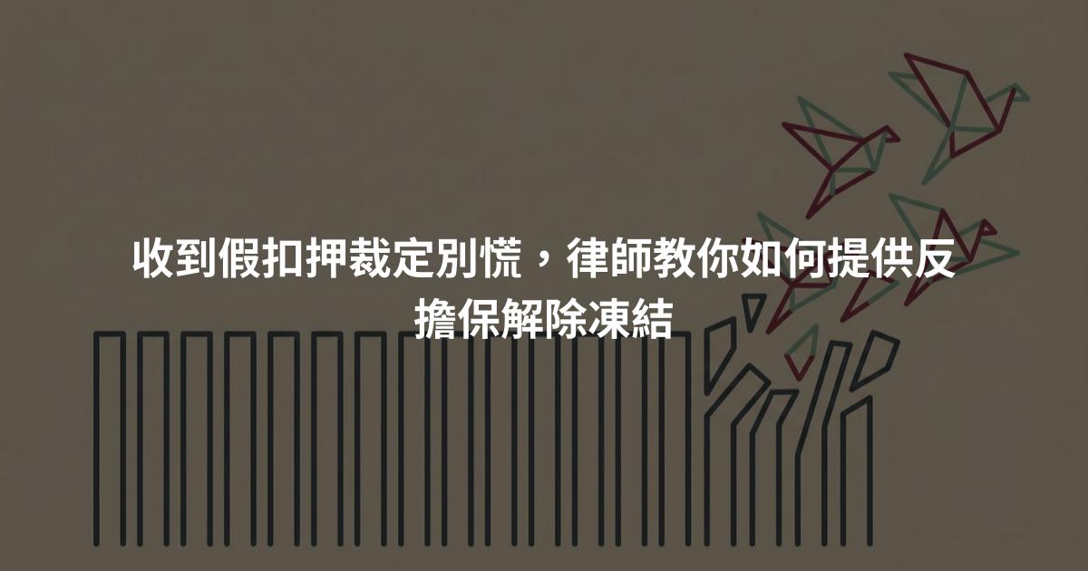 收到假扣押裁定別慌，律師教你如何提供反擔保解除凍結