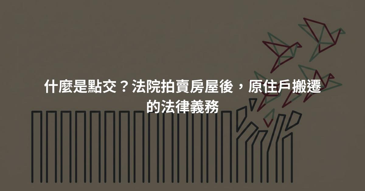 什麼是點交？法院拍賣房屋後，原住戶搬遷的法律義務