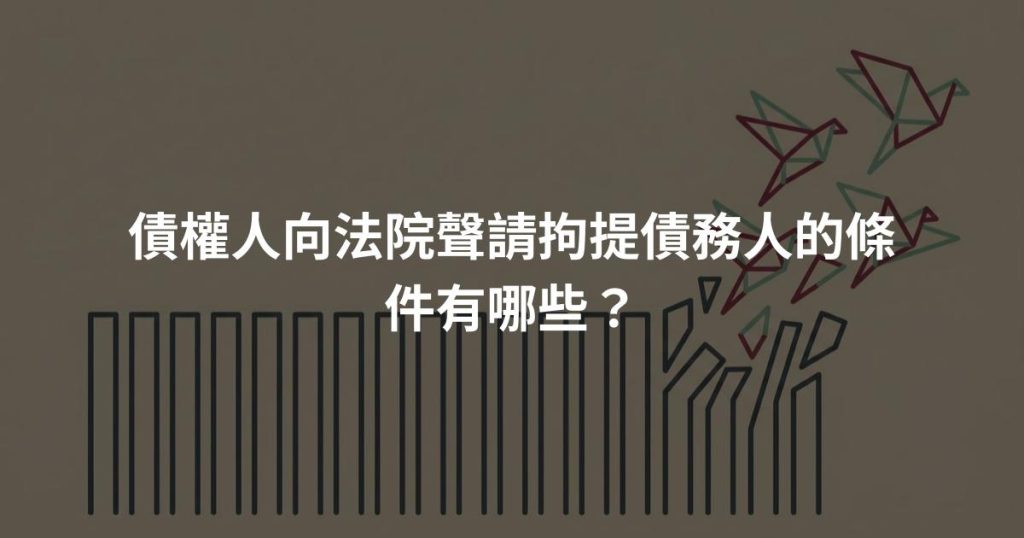 債權人向法院聲請拘提債務人的條件有哪些？
