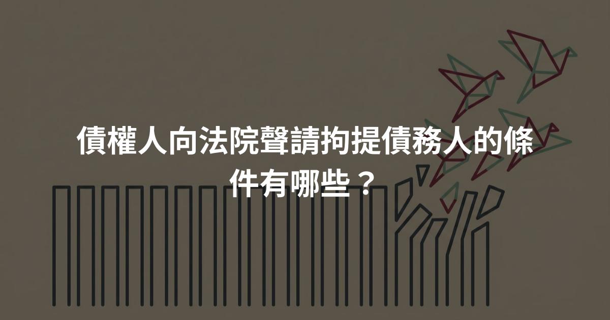 債權人向法院聲請拘提債務人的條件有哪些？