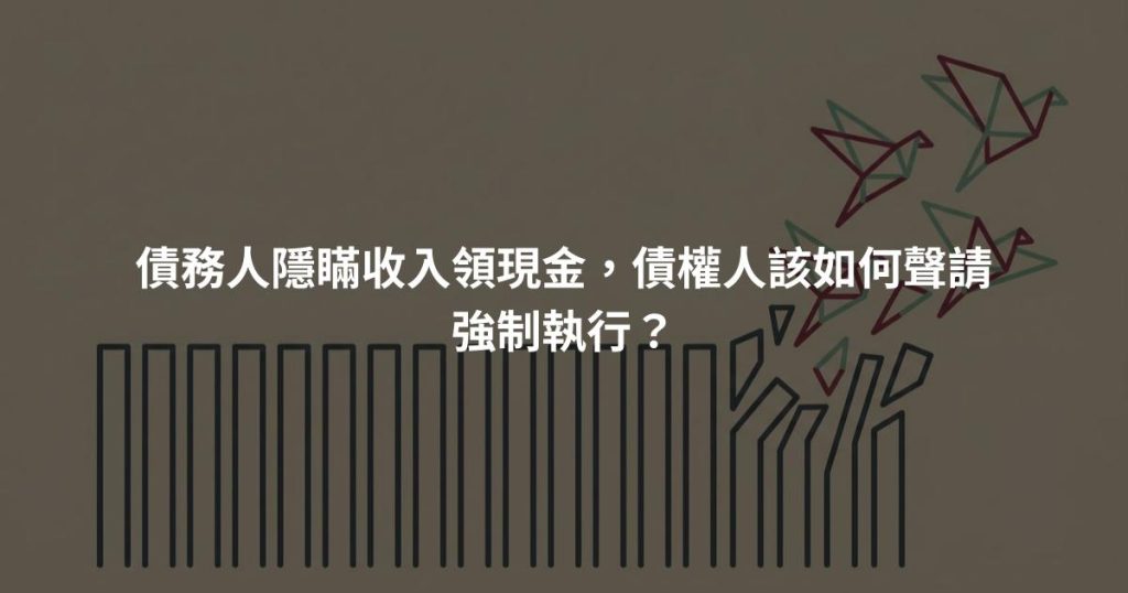 債務人隱瞞收入領現金，債權人該如何聲請強制執行？