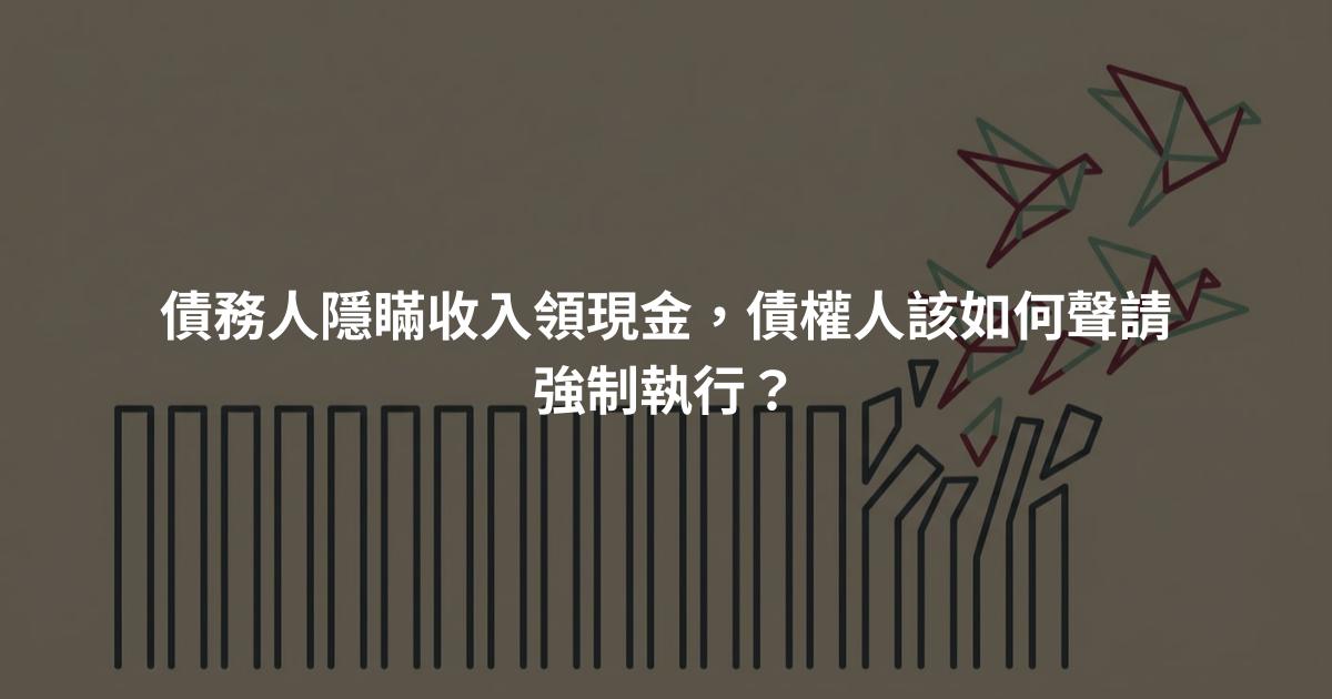 債務人隱瞞收入領現金，債權人該如何聲請強制執行？