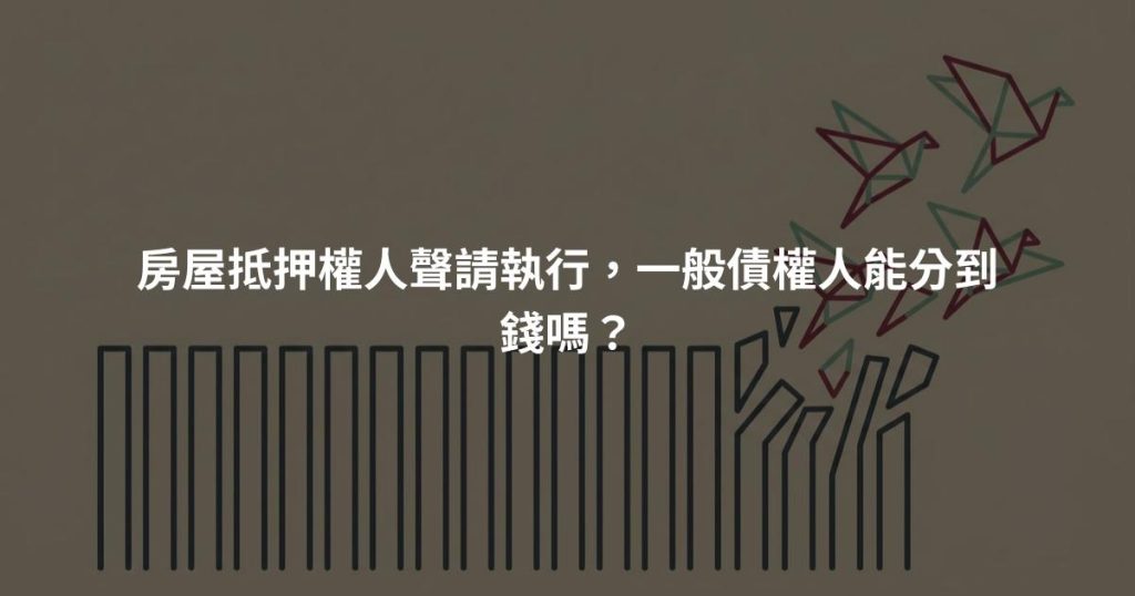 房屋抵押權人聲請執行，一般債權人能分到錢嗎？