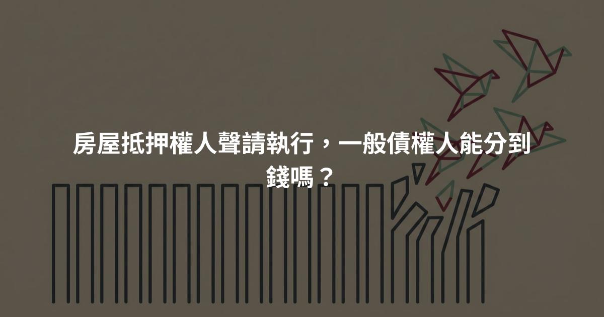 房屋抵押權人聲請執行，一般債權人能分到錢嗎？