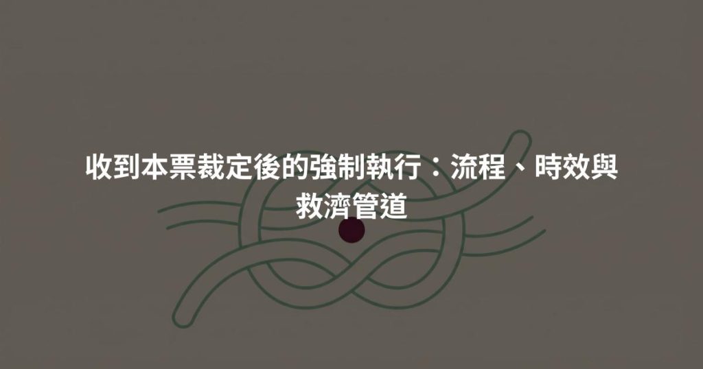 收到本票裁定後的強制執行：流程、時效與救濟管道