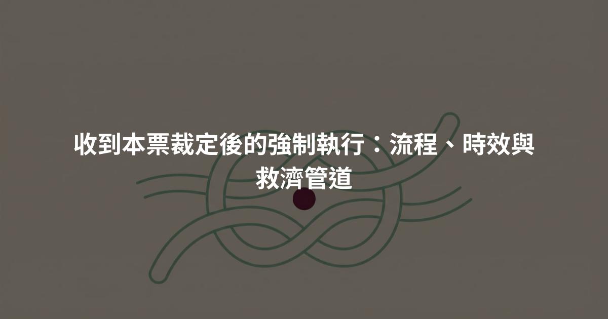 收到本票裁定後的強制執行：流程、時效與救濟管道