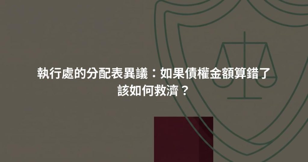 執行處的分配表異議：如果債權金額算錯了該如何救濟？