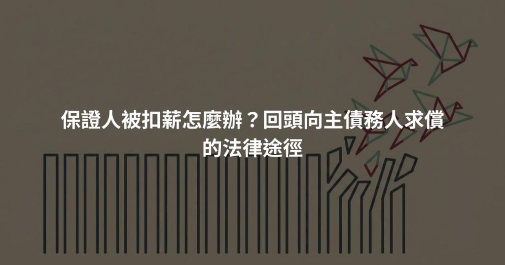 保證人被扣薪怎麼辦？回頭向主債務人求償的法律途徑