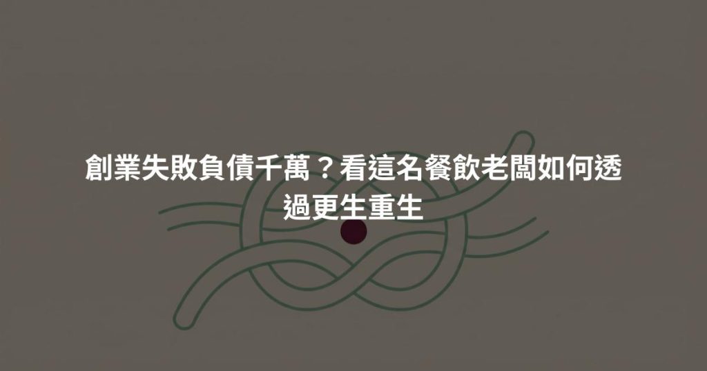 創業失敗負債千萬？看這名餐飲老闆如何透過更生重生