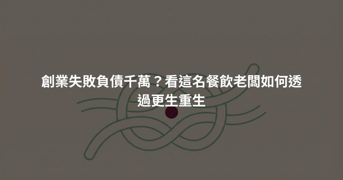 創業失敗負債千萬？看這名餐飲老闆如何透過更生重生