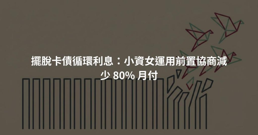 擺脫卡債循環利息：小資女運用前置協商減少 80% 月付