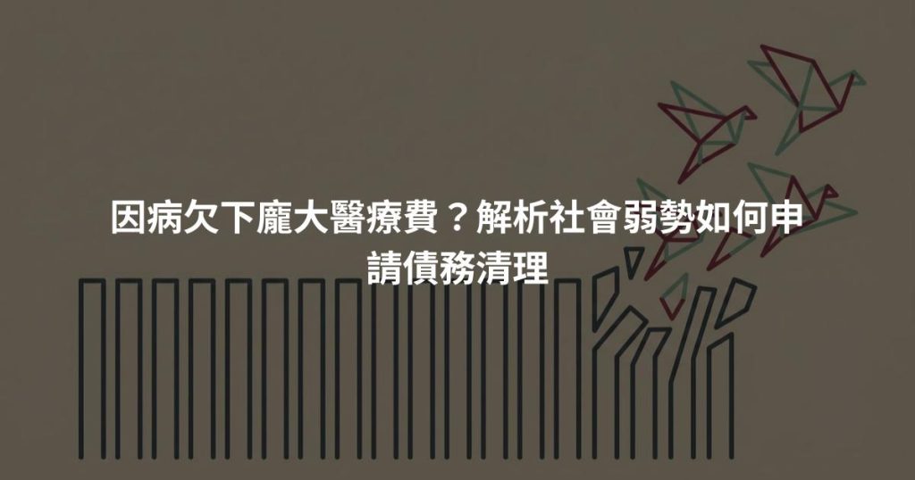 因病欠下龐大醫療費？解析社會弱勢如何申請債務清理