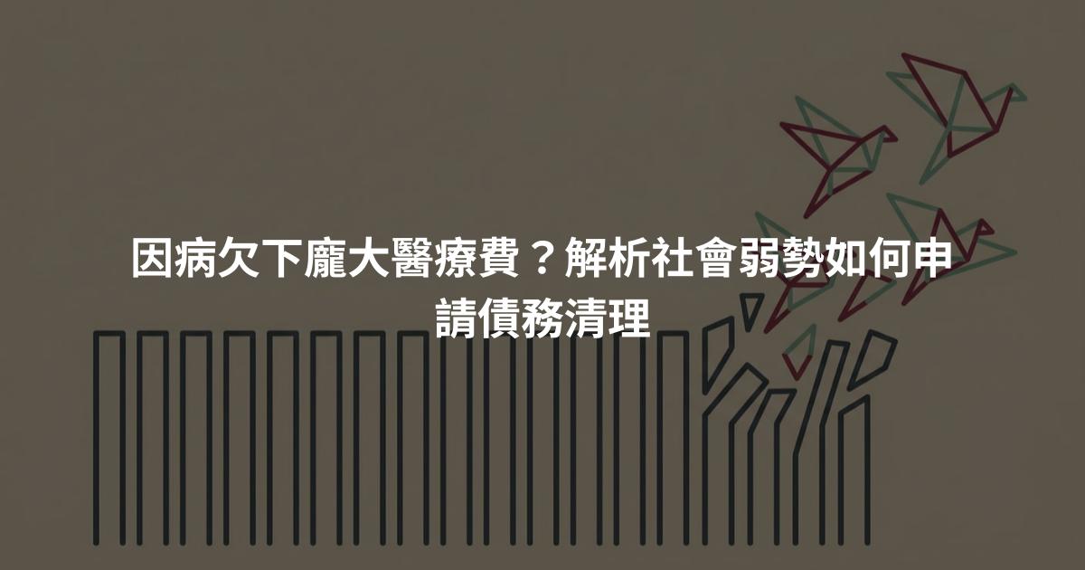 因病欠下龐大醫療費？解析社會弱勢如何申請債務清理